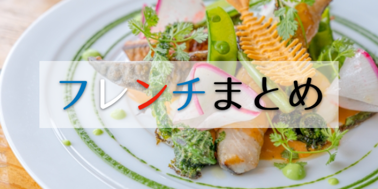 フレンチ特集！